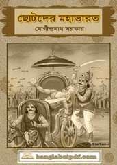 Chhotoder Mahabharat - Jogindranath Sarkar