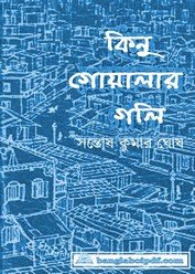 Kinu Goalar Gali - Santosh Kumar Ghosh