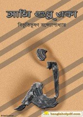 Ami Shudhu Eka - Bibhutibhushan Bandyopadhyay