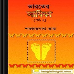 Bharater Sadhika - Shankarnath Roy ebook
