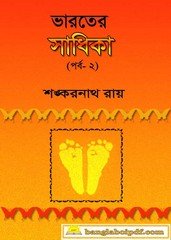 Bharater Sadhika - Shankarnath Roy
