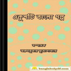 Ekushti Bangla Galpa ebook