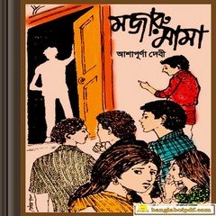 Majarumama - Ashapurna Debi