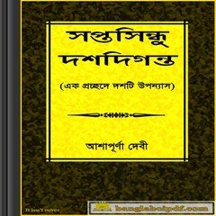 Saptasindhu Dashdiganta - Ashapurna Debi ebook
