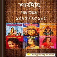 2018 Sharadiya Patrikar Galpo Sangraha ebook