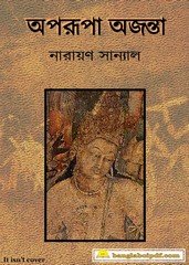 Aparupa Ajanta by Narayan Sanyal