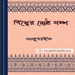 Bishwer Shrestha Galpa ebook