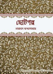 Chhotogalpo- Taradas Bandyopadhyay