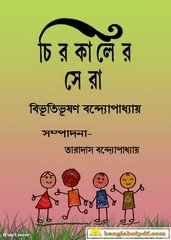 Chirokaler Sera by Bibhutibhushan