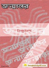 Janmantar- Nigurananda Janmantar- Nigurananda
