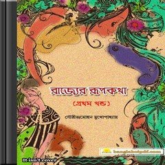 Rajyer Rupkatha by Sourindramohan Mukhopadhyay ebook