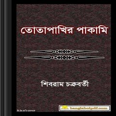 Totapakhir Pakami-Shibram Chakraborty ebook