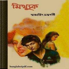 Mithyuk by Smaranjit Chakraborty ebook