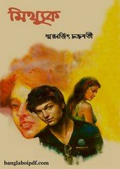 Mithyuk by Smaranjit Chakraborty