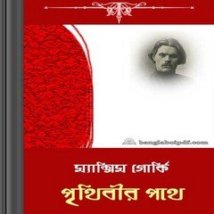 Prithibir Pothe