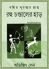 Rohoo Chandaler Har (kindle) by Avijit Sen