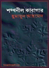 Shankhonil Karagar by Humayun Ahmed