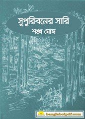 Supuri Boner Sari by Shankha Ghosh