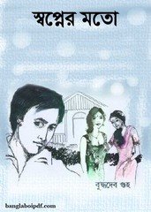 Swapner Moto by Buddhadeb Guha