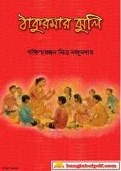 Thakumar Jhuli by Dakshinaranjan Thakumar Jhuli by Dakshinaranjan