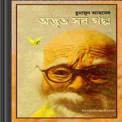 Adbhut Sob Galpo by Humayun Ahmed ebook