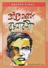 Adwaita Mallavarman Rachanabali ebook