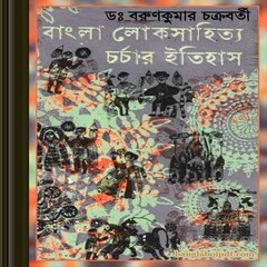 Bangla Loksahitya Charchar Itihas ebook