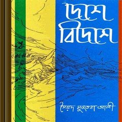Deshe Bideshe by Syed Mujtaba Ali pdf