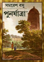 Punaryatra by Samaresh Basu