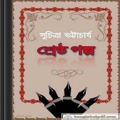 Shestha Galpa by Suchitra Bhattacharya