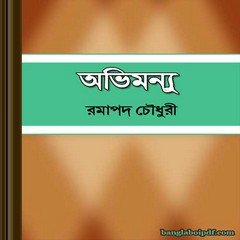 Abhimanyu by Ramapada Chowdhury ebook