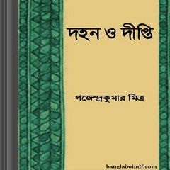 Dahan O Dipti by Gajendra Kumar Mitra ebook