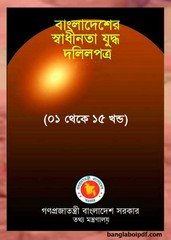Bangladesher Swadhinata Juddha Dalilpatra