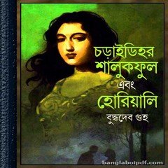 Charaidihar Shalukphul Ebong Horiali ebook