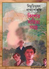 Kishore Sahitya Samagra-Bibhutibhusha Bandyopadhyay