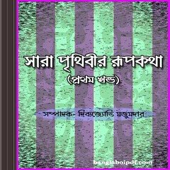 Sara Prithibir Rupkatha ebook pdf