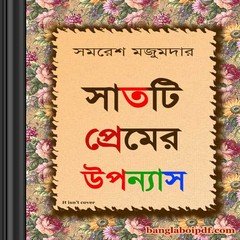 7-Ti Premer Upanyas- Samoresh Majumdar ebook
