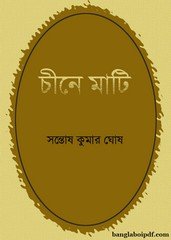 Chine Mati- Santosh Kumar Ghosh