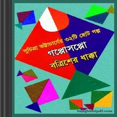Gopposoppo Batrisher Dhakka by Suchitra Bhattacharya