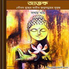 Jatak-Bangla Anubad ebook