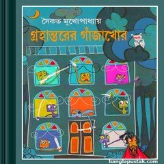 Grahantarer Ganjakhor ebook
