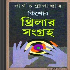 Kishore Thriller Sangraha- Partha Chattopadhyay free ebook pdf