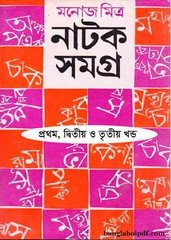 Manoj Mitra Natak Samagra pdf