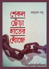 Shekol Chhera Hater Khonje- Samaresh Basu
