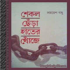 Shekol Chhera Hater Khonje ebook
