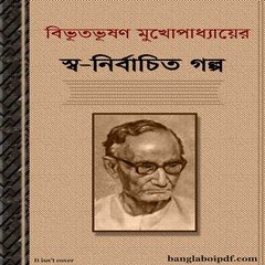 Bibhutibhushan Mukhopadhyayer Swanirbachita Galpo ebook