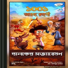 1001 Arabya Rajani Comics- Baloker Satyanweshon ebook