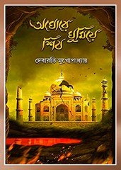 Aghore Ghumiye Shiv- Debarati Mukhopadhyay book