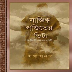 Nastik Panditer Bhita-Atish Dipankarer Priyhibi by Sanmatrananda ebook