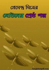 Premendra Mitrer Chhotoder Shreshtha Galpo